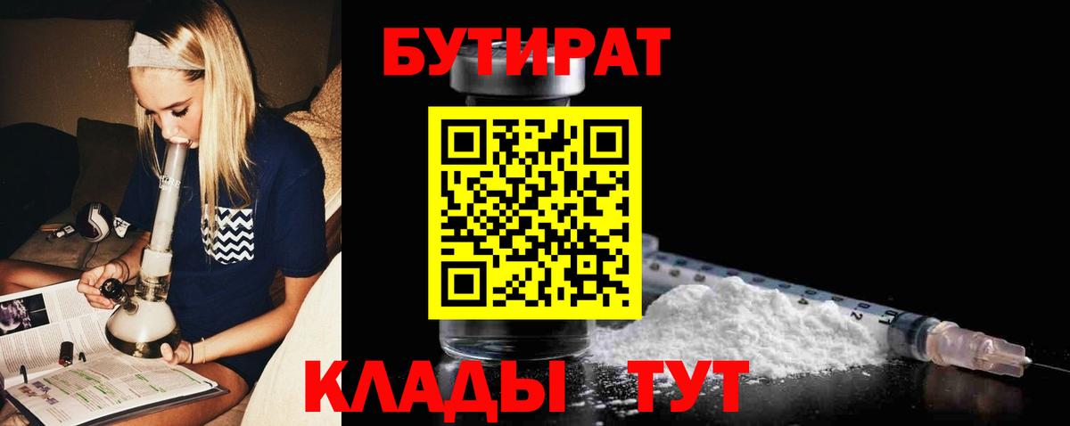 БУТИРАТ вода Нерюнгри